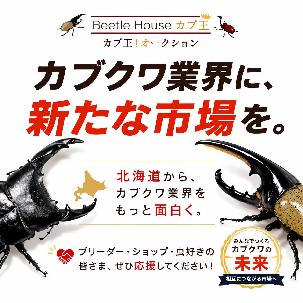 カブ王!オークション