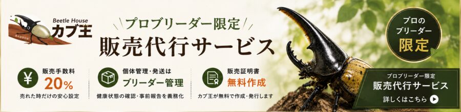プロブリーダー限定「販売代行サービス」開始
